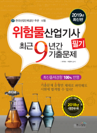 위험물산업기사 필기 최근9년간 기출문제(2019)